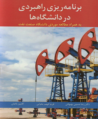 برنامه‌ریزی راهبردی در دانشگاه به همراه مطالعه موردی دانشگاه صنعت نفت